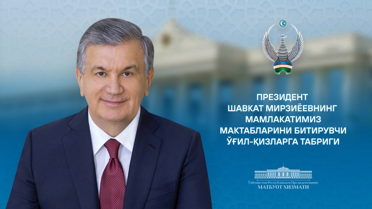 Мамлакатимиз мактабларини битирувчи ўғил-қизларга табрик